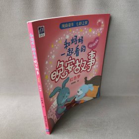 和妈妈一起看的晚安故事（幼幼版）（红色梦）曾维惠