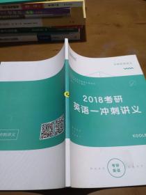 2018考研英语一冲刺讲义