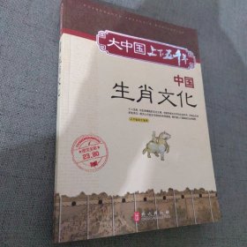 中国生肖文化