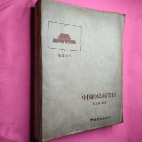 盲文书  中国的民间节日
