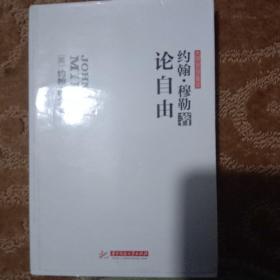 论自由：自由主义的经典，划时代的巨著。无删改全译导读本。1903年严复引入中国，原书名《群己权界论》