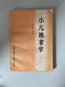 小儿推拿学