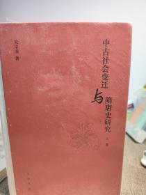 中古社会变迁与隋唐史研究（全2册）