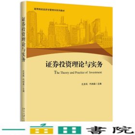 证券投资理论与实务孔东民代昀昊北京大学出9787301263495