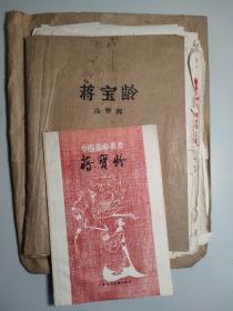 H7491著名美术教育家、中国绘画史论家、曾任南京艺术学院教授 温肇桐书稿《蒋宝龄》一册50余页（附出版物一册，出版物有藏书印”；带外封一件）