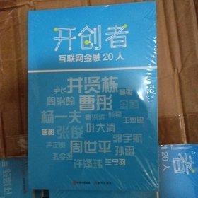 开创者互联网金融20人