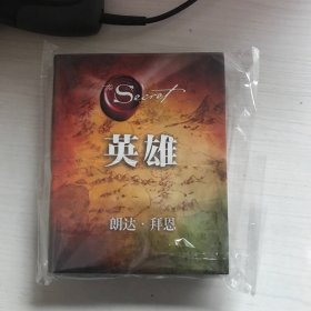 英雄（“吸引力法则”三部曲集大成之作，在困境中突破人生的能量之书）