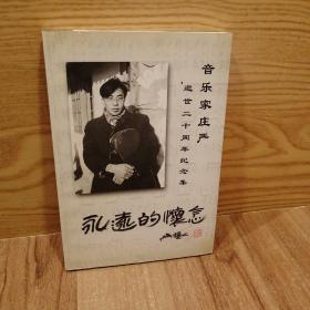永远的怀念 【音乐家庄严逝世20周年纪念集】