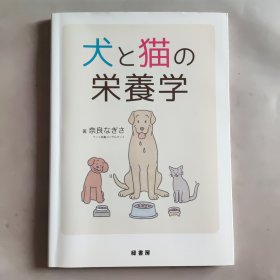 犬と猫の栄養学