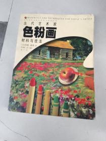 当代艺术家色粉画材料与技法