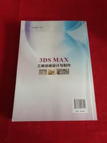 3DSMAX三维动画设计与制作   西北工业大学出版社