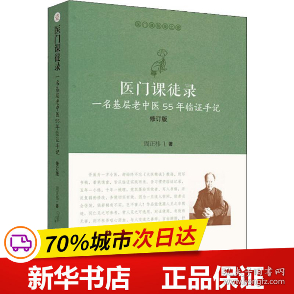 保正版！医门课徒录 一名基层老中医55年临证手记 修订版9787513255202中国中医药出版社周正祎