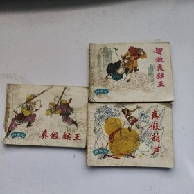 连环画 西游记 《真假葫芦》《真假猴王 》《智激美猴王》3本合售