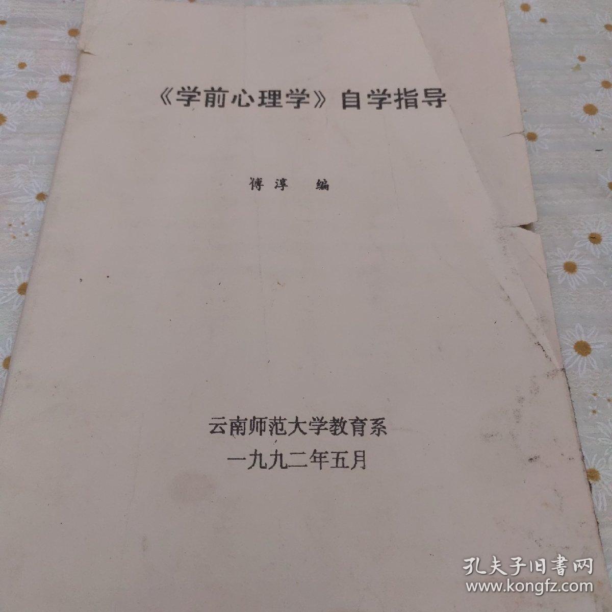 《学前心理学》自学指导