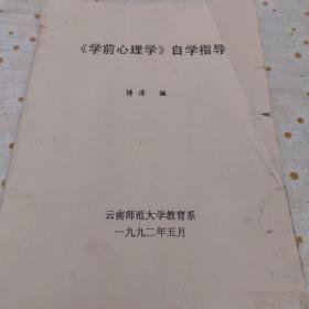 《学前心理学》自学指导