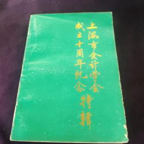 上海市会计学会成立十周年纪念特辑