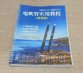 电吹管实用教程 通用版 零基础学习 动态谱有声 扫码即看 线上同步