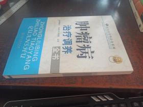 肿瘤病治疗调养全书（中医名家篆刻诊治系列）