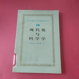 现代化与科学学 15