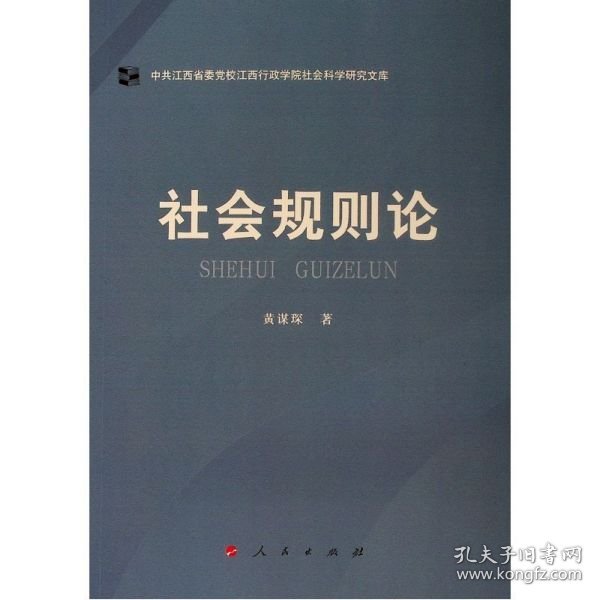 社会规则论（中共江西省委党校江西行政学院社会科学研究文库）