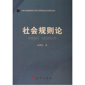 社会规则论（中共江西省委党校江西行政学院社会科学研究文库）