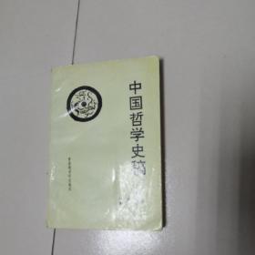 中国哲学史稿（孙以楷 潘桂明）