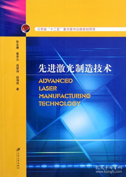 先进激光制造技术 张永康//崔承云//肖荣诗//赵海燕 9787811303001 江苏大学