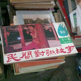 民间对联故事1992合订本