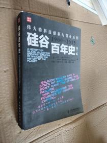 硅谷百年史：伟大的科技创新与创业历程(1900-2013)