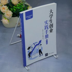大学生创业实践手册（第2版）