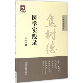 正版包邮 焦树德医学实践录 焦树德 中国医药科技出版社