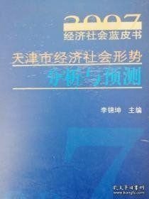 天津市经济社会形势分析与预测:2007经济社会蓝皮书