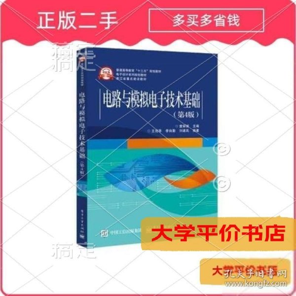 电路与模拟电子技术基础第四4版 查丽斌 97871213492709787121349270正版二手书