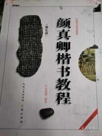 中国书法培训教程：颜真卿楷书教程（勤礼碑）（最新修订版）