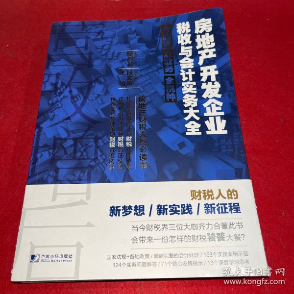 房地产开发企业税收与会计实务大全