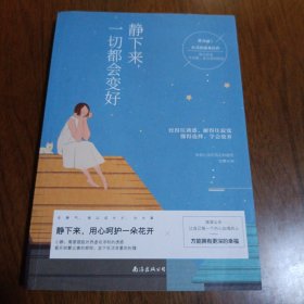 静下来，一切都会变好