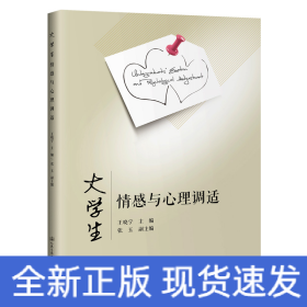 大學(xué)生情感與心理調(diào)適