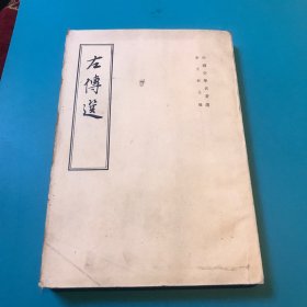 左传选