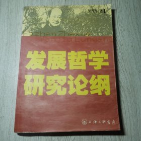 发展哲学研究论纲