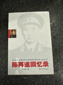 陈再道回忆录