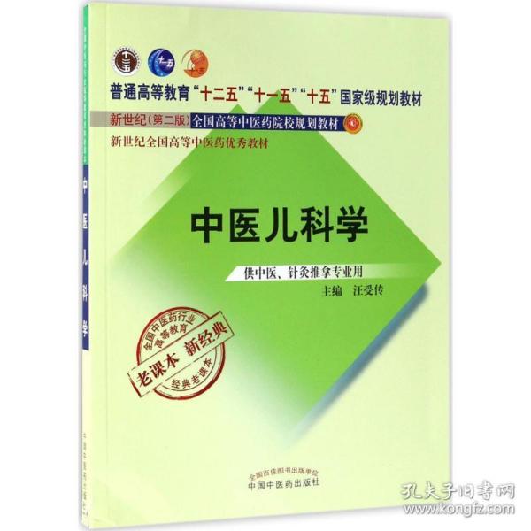 全国中医药行业高等教育经典老课本·普通高等教育“十二五”国家级规划教材·中医儿科学