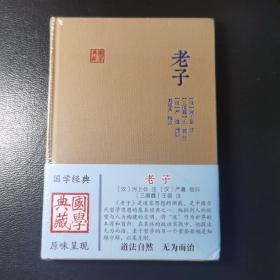 国学典藏：老子