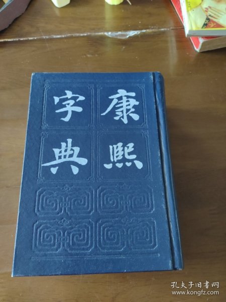 康熙字典