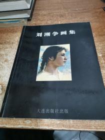 刘潮争画集