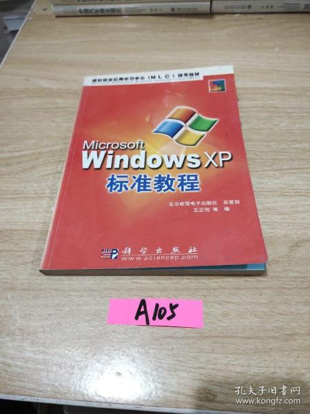 IT培训认证系列教程：中文Windows XP标准教程