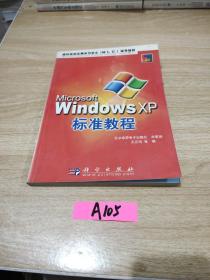 IT培训认证系列教程：中文Windows XP标准教程