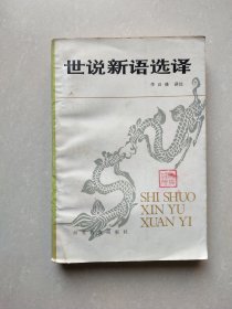 世说新语选译