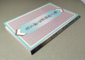 郑子瑜修辞学论文集 中华书局1988年一版一印