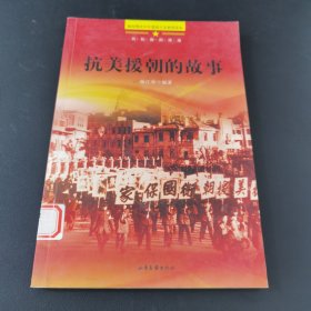 抗美援朝的故事