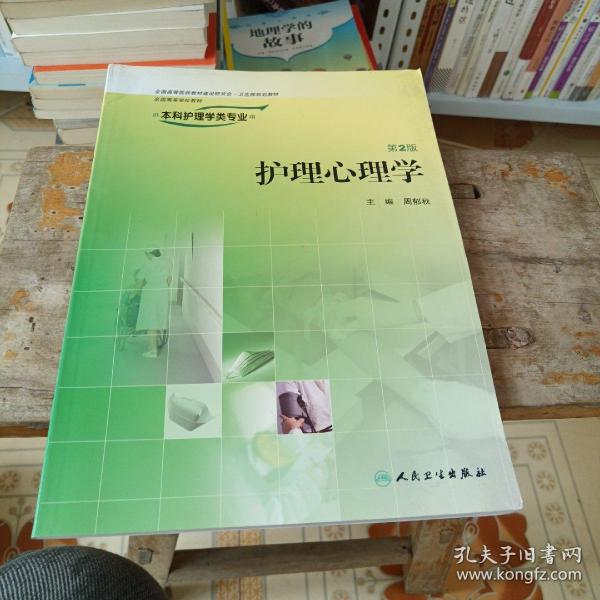 全国高等学校教材：护理心理学（供本科护理学类专业用）